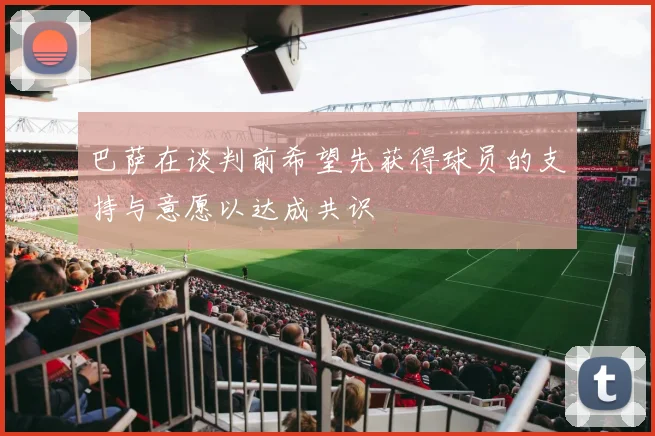 巴萨在谈判前希望先获得球员的支持与意愿以达成共识