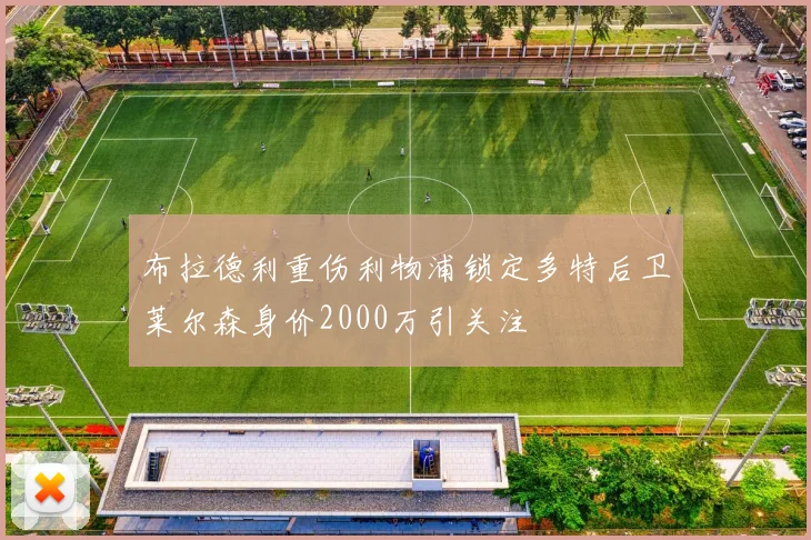 布拉德利重伤利物浦锁定多特后卫莱尔森身价2000万引关注