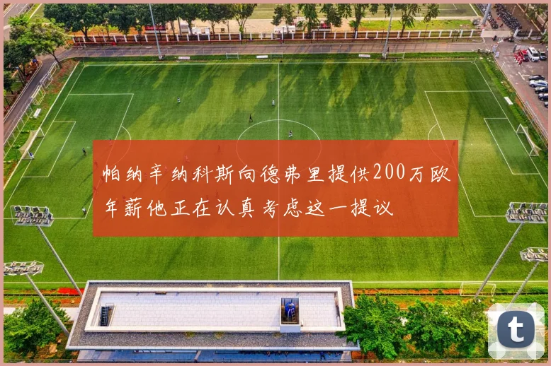 帕纳辛纳科斯向德弗里提供200万欧年薪他正在认真考虑这一提议