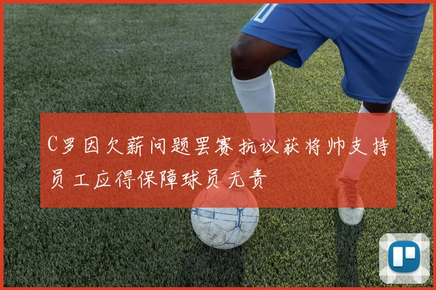 C罗因欠薪问题罢赛抗议获将帅支持员工应得保障球员无责