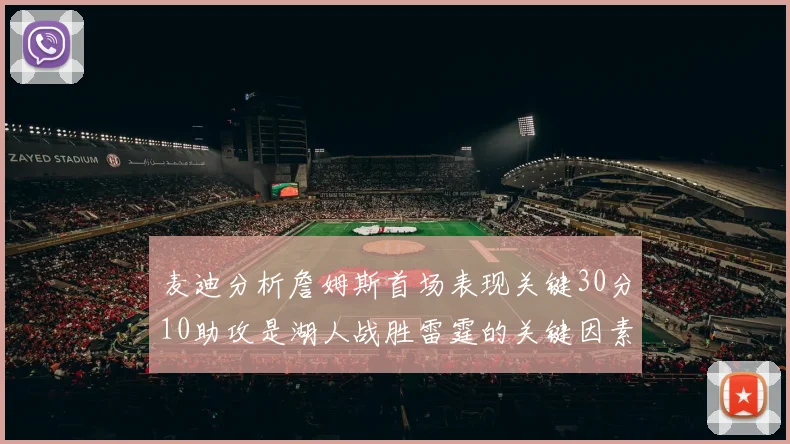 麦迪分析詹姆斯首场表现关键30分10助攻是湖人战胜雷霆的关键因素