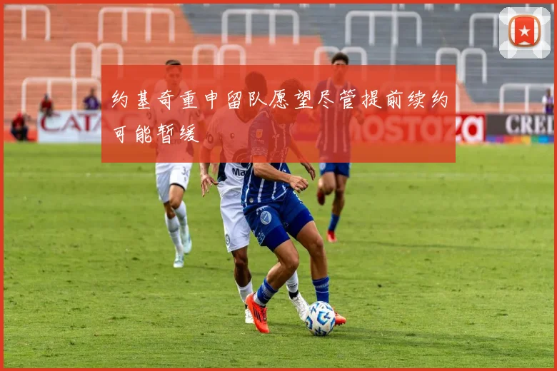 约基奇重申留队愿望尽管提前续约可能暂缓