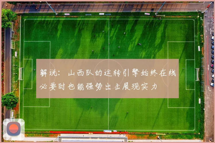 解说：山西队的运转引擎始终在线必要时也能强势出击展现实力
