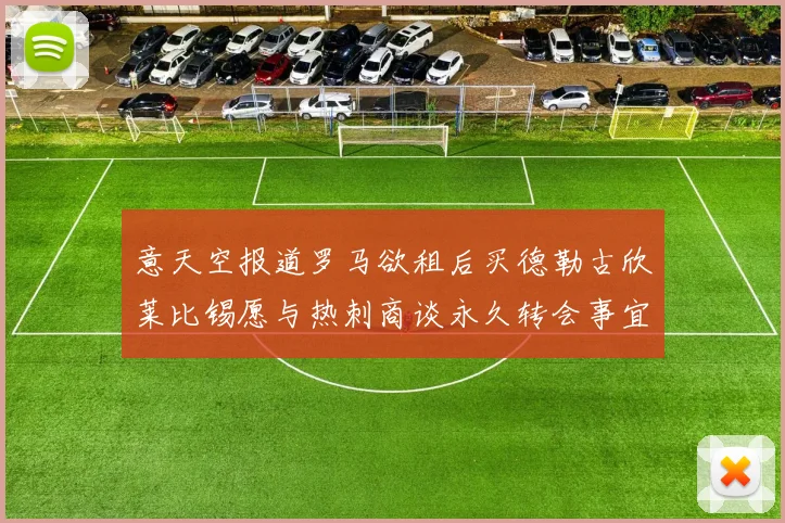 意天空报道罗马欲租后买德勒古欣莱比锡愿与热刺商谈永久转会事宜
