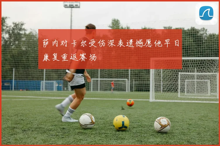 萨内对卡尔受伤深表遗憾愿他早日康复重返赛场