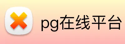 pg在线平台 Logo